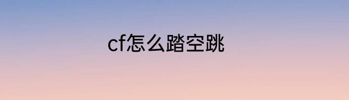 cf怎么踏空跳