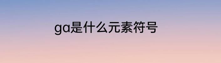 ga是什么元素符号