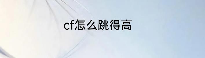 cf怎么跳得高