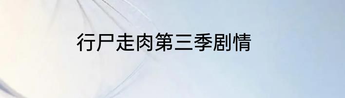 行尸走肉第三季剧情