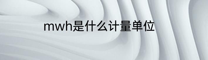 mwh是什么计量单位