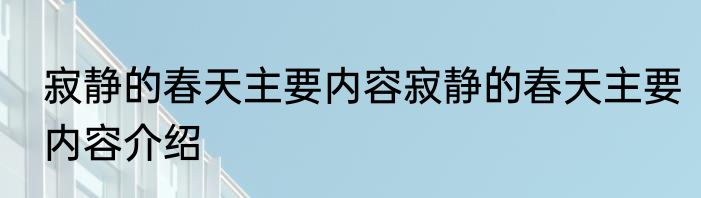 寂静的春天主要内容寂静的春天主要内容介绍