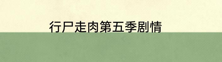 行尸走肉第五季剧情
