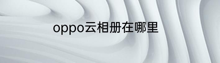 oppo云相册在哪里