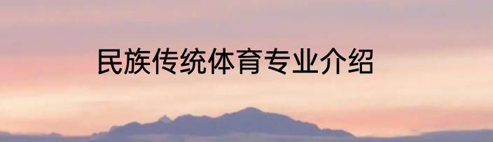 民族传统体育专业介绍