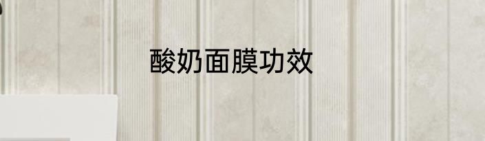 酸奶面膜功效