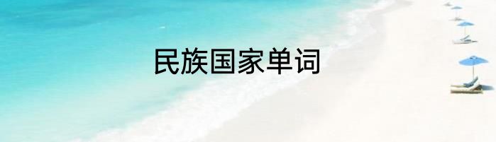 民族国家单词