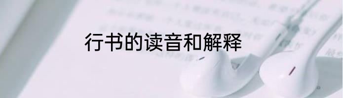 行书的读音和解释