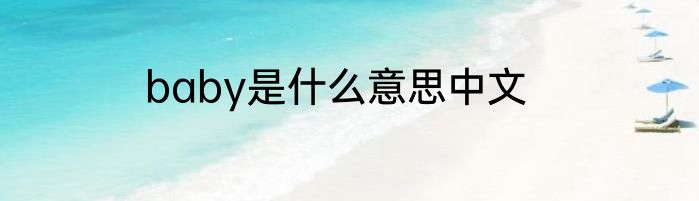 baby是什么意思中文