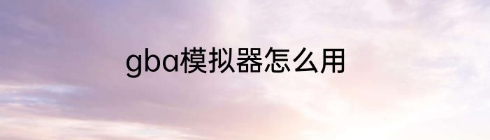 gba模拟器怎么用