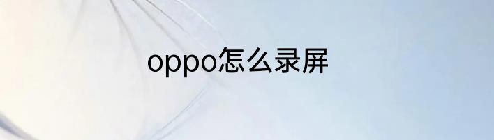 oppo怎么录屏