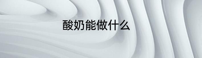 酸奶能做什么