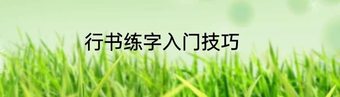 行书练字入门技巧