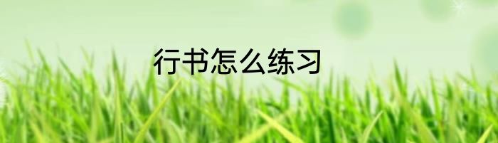 行书怎么练习