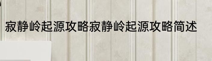 寂静岭起源攻略寂静岭起源攻略简述