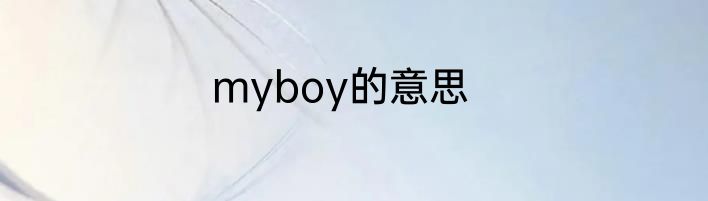 myboy的意思