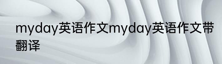 myday英语作文myday英语作文带翻译