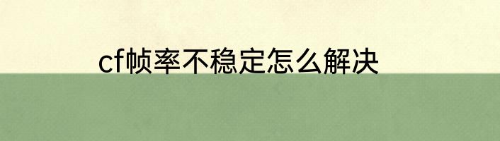 cf帧率不稳定怎么解决