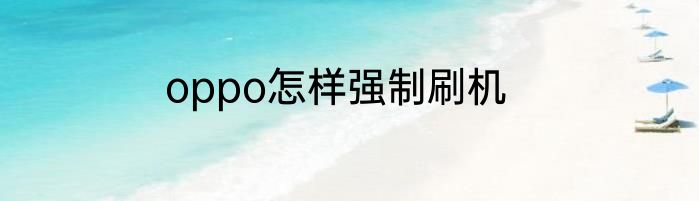 oppo怎样强制刷机