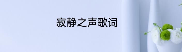 寂静之声歌词