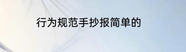 行为规范手抄报简单的