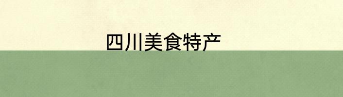 四川美食特产