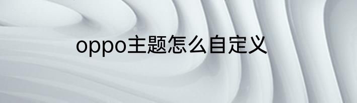oppo主题怎么自定义