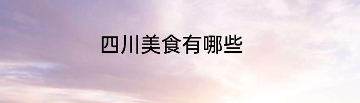 四川美食有哪些