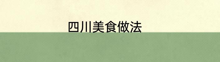 四川美食做法