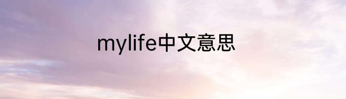 mylife中文意思