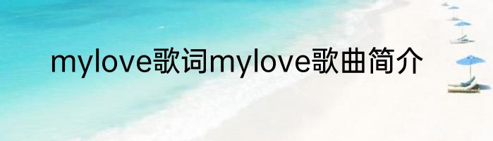 mylove歌词mylove歌曲简介