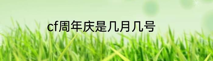 cf周年庆是几月几号