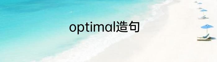 optimal造句