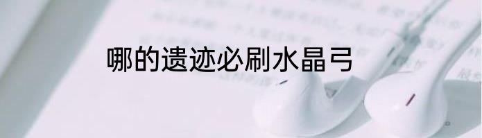 哪的遗迹必刷水晶弓