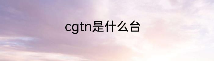 cgtn是什么台