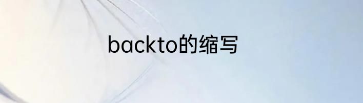 backto的缩写