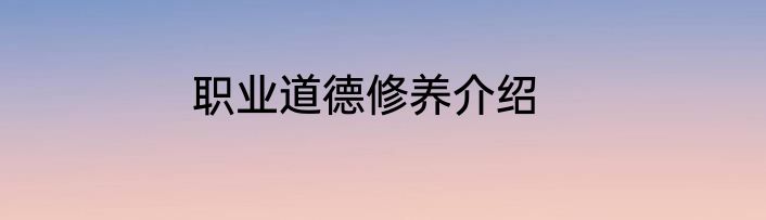 职业道德修养介绍