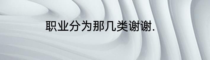 职业分为那几类谢谢.