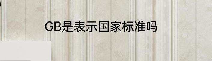 GB是表示国家标准吗