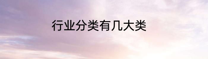 行业分类有几大类