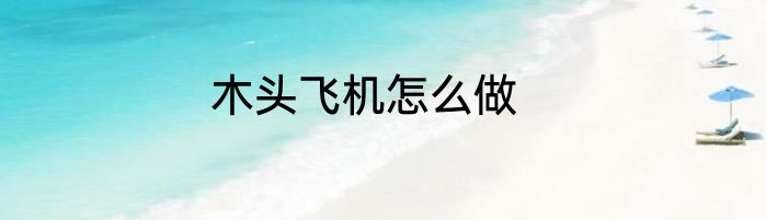 木头飞机怎么做