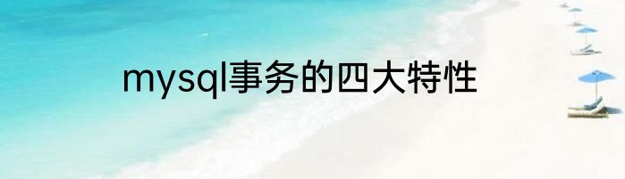 mysql事务的四大特性