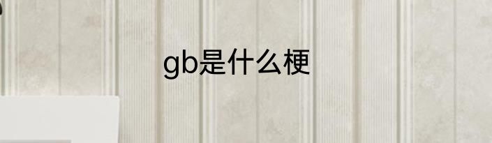 gb是什么梗
