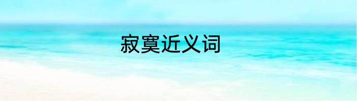 寂寞近义词