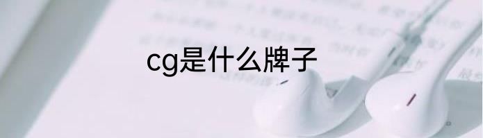 cg是什么牌子