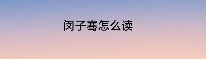 闵子骞怎么读
