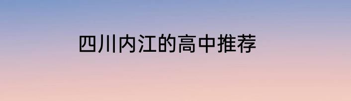 四川内江的高中推荐