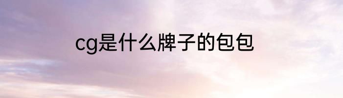 cg是什么牌子的包包