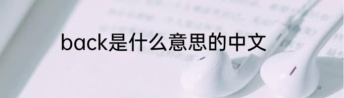 back是什么意思的中文