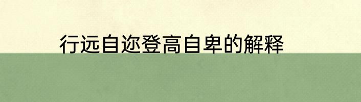 行远自迩登高自卑的解释